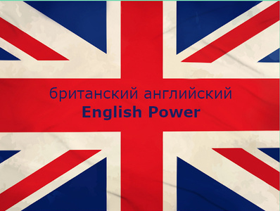 "Английский язык I English Power I Тверь"