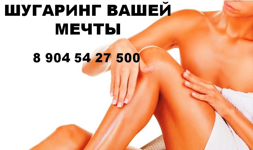 Шугаринг фирмы. Шугаринг Екатеринбург расценки. ЕКБ шугаринг +Лилия.