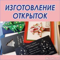 Изготовление открыток к Новому году. Дизайн новогодних открыток.