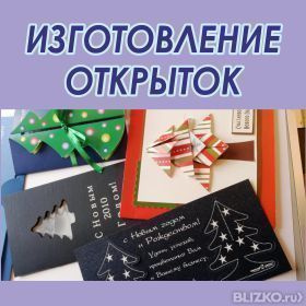 Изготовление корпоративных новогодних открыток.