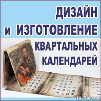 Полиграфический дизайн квартального календаря