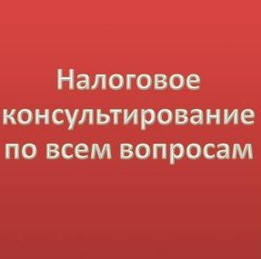 Устная налоговая консультация