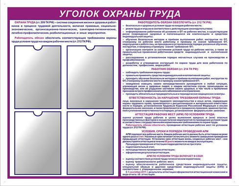 Изготовим Стенд по ОХРАНЕ труда