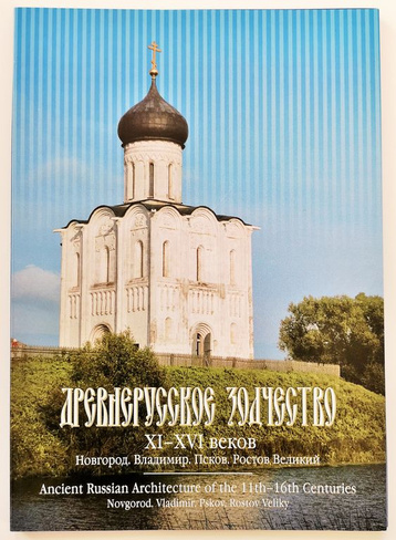 Комплект открыток 15х20 Древнерусское зодчество XI-XVI веков
