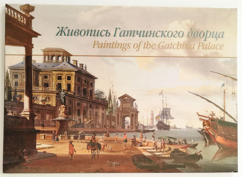Комплект открыток 15х20 Живопись Гатчинского дворца
