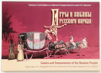 Комплект открыток 15х20 Игры и забавы русского народа