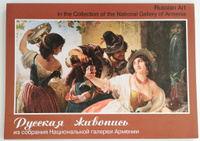 Комплект открыток Размер 15х20 Русская живопись из собраний Национальной галереи Армении