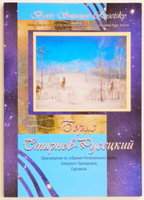 Комплект открыток 15х20 Борис Смирнов-Русецкий