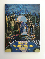 Комплект открыток 15х20 Виктор Черноволенко