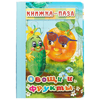 Книжка-пазл Антураж - Овощи и фрукты 220*150мм 4стр