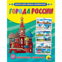 Карточки Проф-Пресс обучающие Города России, 16 штук 150250 Проф-пресс