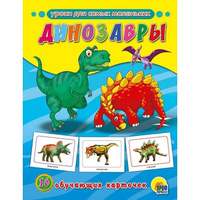 Карточки Проф-Пресс обучающие Динозавры, 16 штук 150253 Проф-пресс