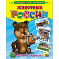 Карточки Проф-Пресс обучающие Животные России, 16 штук 089474 Проф-пресс