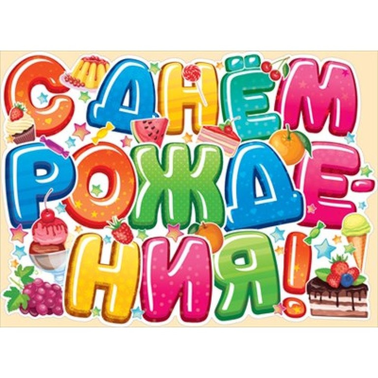 Плакат с днем рождения ребенка. С днем рождения. Плакат. Постер с днем рождения. Надписи на плакат с днем рождения. Стильный плакат с днем рождения.