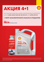 Масло моторное Shell Helix HX8 5W-40 (4л + 1л в подарок)