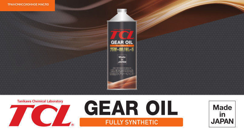 Масло 80 процентов. TCL 75w90 gl-5. TCL масло 80w-90. TCL трансмиссионное масло 75/90. TCL Gear Oil 75w-90.