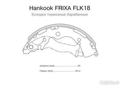 Колодки тормозные барабанные задние Hankook FRIXA FLK18 (Hyundai/Kia)