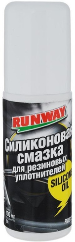 Силиконовая смазка для резиновых уплотнителей Runway (100 мл)