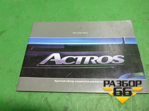 Книга по автомобилю (руководство по эксплуатации) Mercedes Benz TRUCK Actros I с 1996-2002г