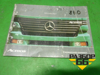 Книга по автомобилю (сервисная книжка) Mercedes Benz TRUCK Actros I с 1996-2002г