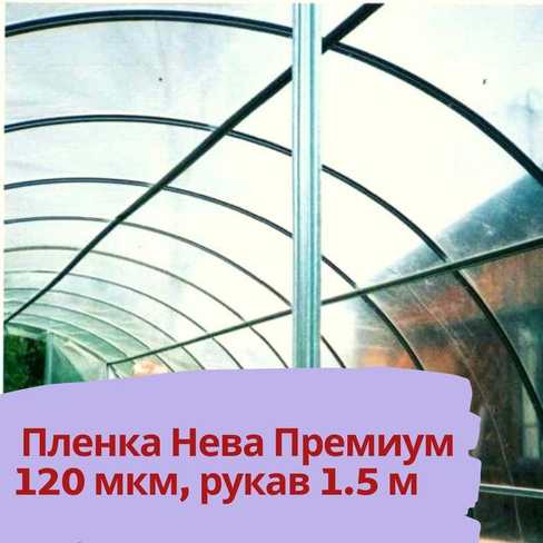 ​Пленка НЕВА Премиум 120 мкм, рукав 1.5 м