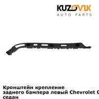 Кронштейн крепление заднего бампера левый Chevrolet Cruze (2009-2015) седан KUZOVIK