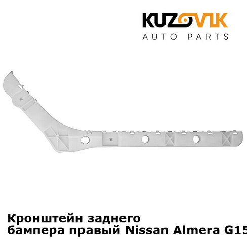 Кронштейн заднего бампера правый Nissan Almera G15 (2013-) KUZOVIK