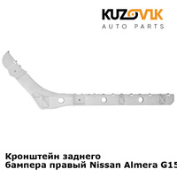 Кронштейн заднего бампера правый Nissan Almera G15 (2013-) KUZOVIK