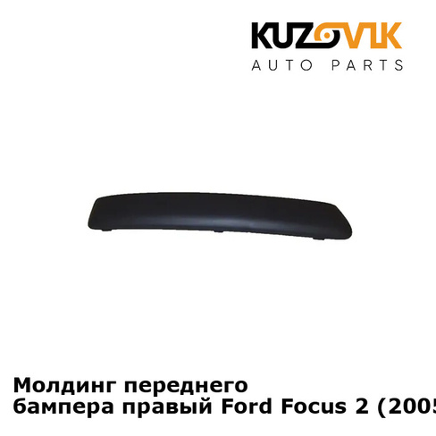 Молдинг переднего бампера правый Ford Focus 2 (2005-) KUZOVIK