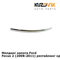 Молдинг капота Ford Focus 2 (2008-2011) рестайлинг хром KUZOVIK SAT