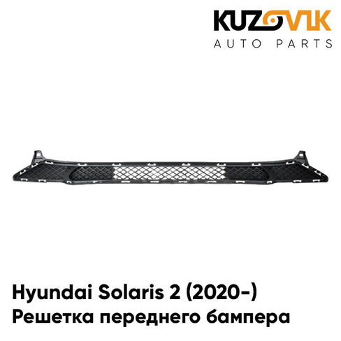 Решетка переднего бампера Hyundai Solaris 2 (2020-) рестайлинг KUZOVIK