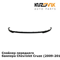 Спойлер переднего бампера Лада Приора (2007-) губа KUZOVIK