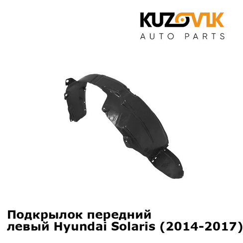 Подкрылок передний левый Hyundai Solaris (2014-2017) KUZOVIK SAT