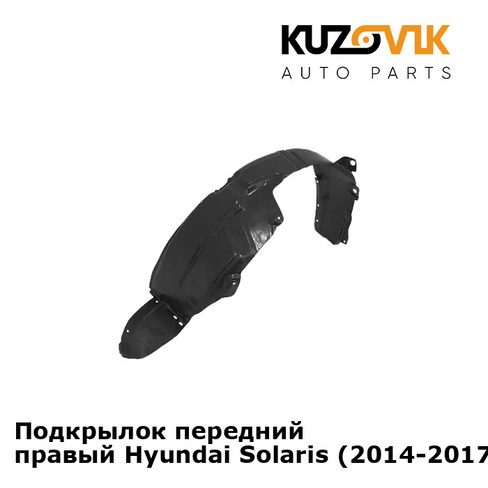 Подкрылок передний правый Hyundai Solaris (2014-2017) KUZOVIK SAT