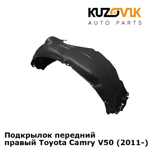 Подкрылок передний правый Toyota Camry V50 (2011-) KUZOVIK