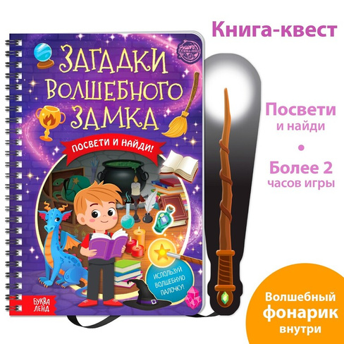 Книга-квест с фонариком БУКВА-ЛЕНД