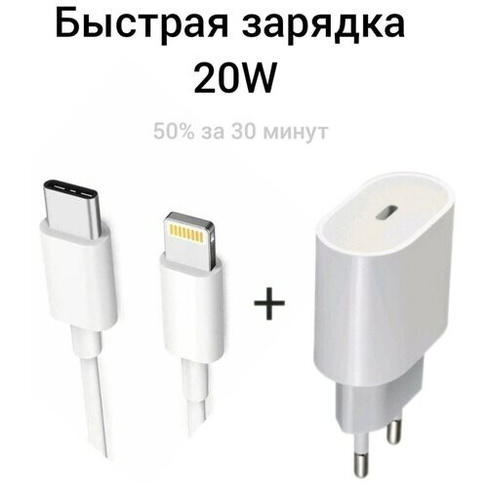 Быстрое сетевое зарядное устройство для айфон 20W для Apple Зарядка для iPhone SE/XR/11/12/12Pro и iPad, Tipe-C с кабеле