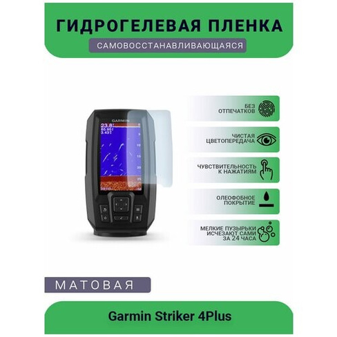 Защитная гидрогелевая плёнка на дисплей навигатора Garmin Striker 4Plus UEPlenka