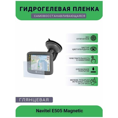 Защитная глянцевая гидрогелевая плёнка на дисплей навигатора Navitel E505 UEPlenka