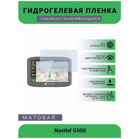 Защитная гидрогелевая плёнка на дисплей навигатора Navitel G500 UEPlenka