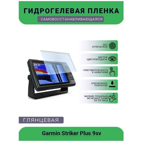 Защитная глянцевая гидрогелевая плёнка на дисплей навигатора Garmin Striker Plus 9sv, глянцевая UEPlenka