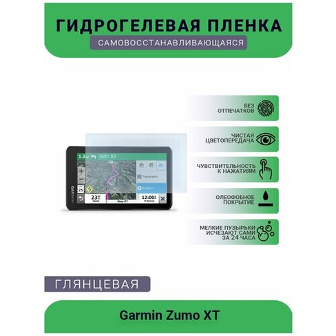 Защитная глянцевая гидрогелевая плёнка на дисплей навигатора Garmin Zumo XT UEPlenka