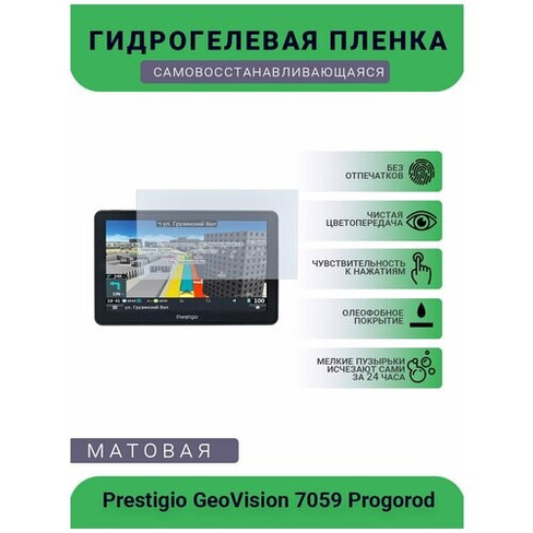 Защитная глянцевая гидрогелевая плёнка на дисплей навигатора Prestigio GeoVision 7059 Progorod UEPlenka