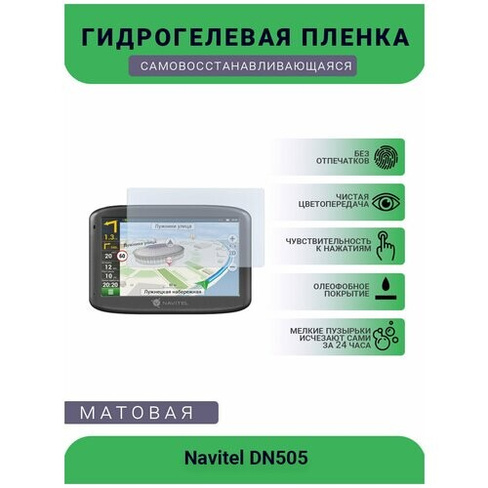Защитная гидрогелевая плёнка на дисплей навигатора Navitel DN505 UEPlenka