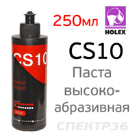 Полироль Holex CS10 (250мл) высокоабразивная HAS-382703