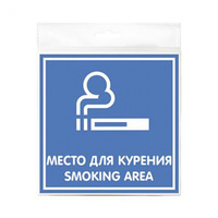 Табличка "Место для курения" 200х200 мм
