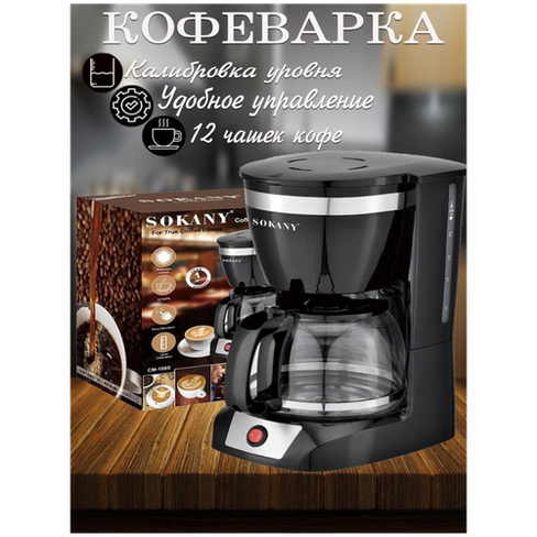 Cozy Home Premium / Кофеварка капельная 1,5 л на 12 чашек / Кофемашина для кофе и чая Sokany