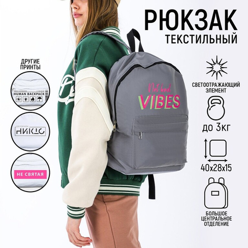 Рюкзак школьный текстильный not bad vibes,светоотражающий, 42 х 30 х 12см NAZAMOK