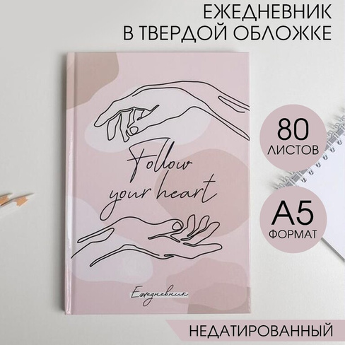 Ежедневник в твердой обложке follow your heart а5, 80 листов ArtFox