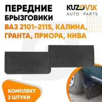 Брызговики на подкрылки для всех моделей ВАЗ 2101-2115 универсальные комплект с надписью «LADA» KUZOVIK ЗАВГАР